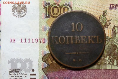 10 копеек КМ ФХ 1833 "Массон" - P1100892.JPG