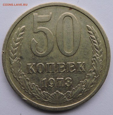 50 копеек 1973 года - DSCN3532.JPG
