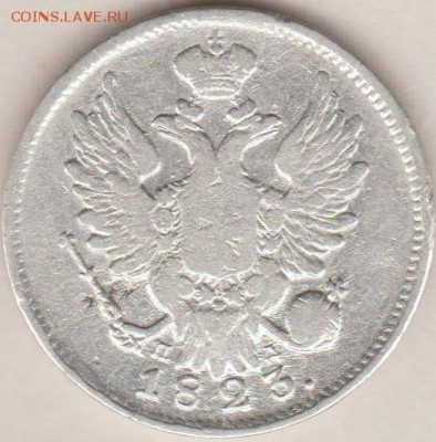 20КОПЕЕК 1823 - 9