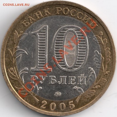 10 руб.  2005г. тверская обл. разновид? - сканирование0014