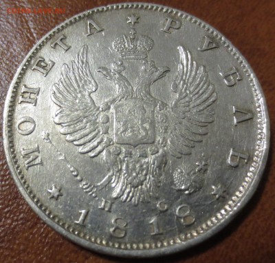 1 рубль 1818г.  до 08.10.2017г. в 22:00 мск. - 1.JPG