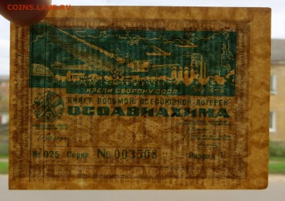 Лотерейный билет 8-ой. Лотереи"ОСАВИАХИМА" 1933 год - 54в