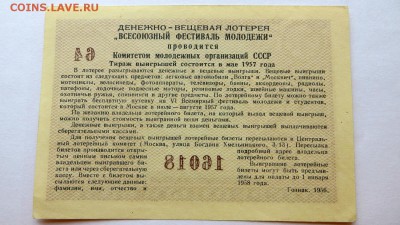 Лотерейный билет "Всесоюзный фестиваль молодёжи" 1956 год. - 53б