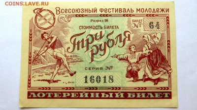 Лотерейный билет "Всесоюзный фестиваль молодёжи" 1956 год. - 53а