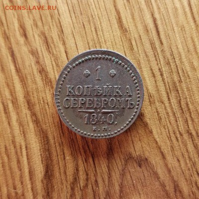 1 Копейка Серебром 1840г.ЕМ. до 12.10.2017г. 22:30ч, Мск - 20171006_202316