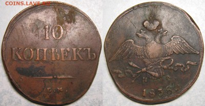 10 копеек 1838 ем на: до 13-10-17 в 22:00 - Россия 10 копеек 1838 ем на    168-собА-3598-А