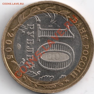 10 руб. 2005г. раскол? - сканирование0004