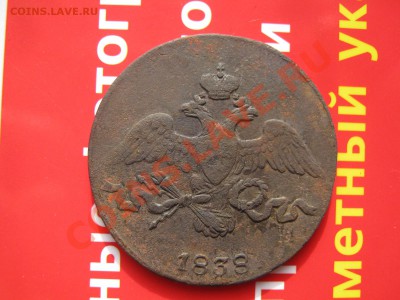 2 копейки 1838 г СМ до 12.03.11 в 22:00 поМСК - МАССОНЫ 001
