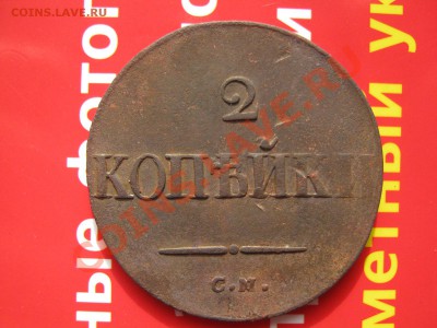 2 копейки 1838 г СМ до 12.03.11 в 22:00 поМСК - МАССОНЫ 002