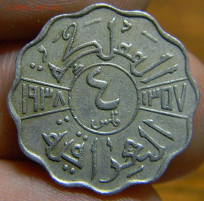 4 филс ирак 1938 - DSCN1419.JPG