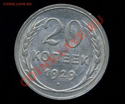 20 копеек 1929 г. соударение + бонус до 15.03.11. 22-00 мск. - img677