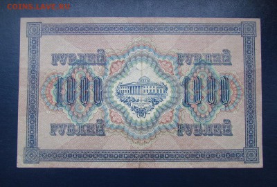 1000 рублей 1917г.Состояние!с 200р.до12.10.2017г.в 22:00мск - IMG_6437.JPG
