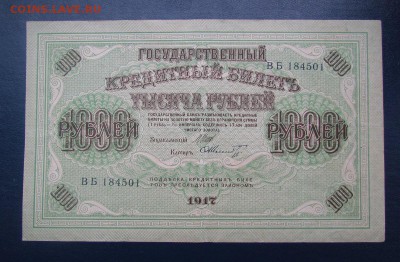 1000 рублей 1917г.Состояние!с 200р.до12.10.2017г.в 22:00мск - IMG_6438.JPG