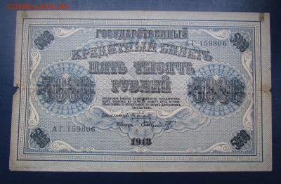 5000 рублей 1918г.серия АГ с 200р. до12.10.2017г. в 22:00 мс - IMG_6442.JPG