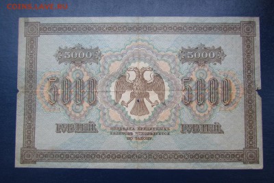 5000 рублей 1918г.серия АГ с 200р. до12.10.2017г. в 22:00 мс - IMG_6440.JPG