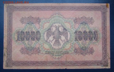 10.000 рублей 1918г. с 200р. до 12.10.2017г. в 22:00 мск. - IMG_6435.JPG