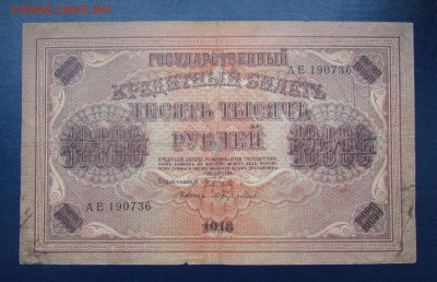 10.000 рублей 1918г. с 200р. до 12.10.2017г. в 22:00 мск. - IMG_6433.JPG