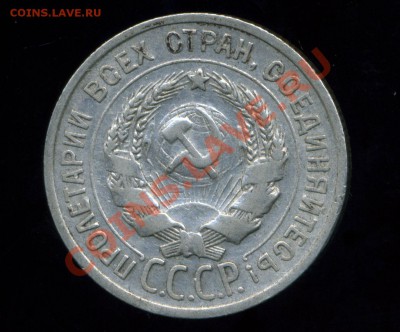 20 копеек 1929 г. соударение + бонус до 15.03.11. 22-00 мск. - img680