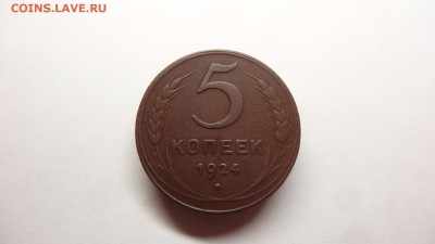 5 копеек 1924 год - image (1)
