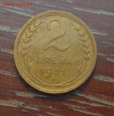 2 копейки 1931 до 13.10, 22.00 - 2 коп 1931_1
