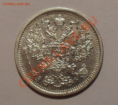 20 копеек 1907 г. ЭБ. Очень хорошая! До 14.03.2011 г. - SDC14857.JPG