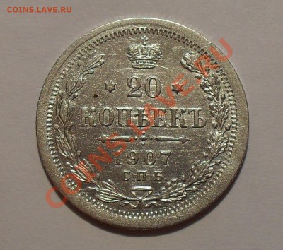 20 копеек 1907 г. ЭБ. Очень хорошая! До 14.03.2011 г. - SDC14855.JPG