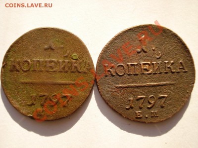 1 копейка 1797 ем - DSC04383.JPG