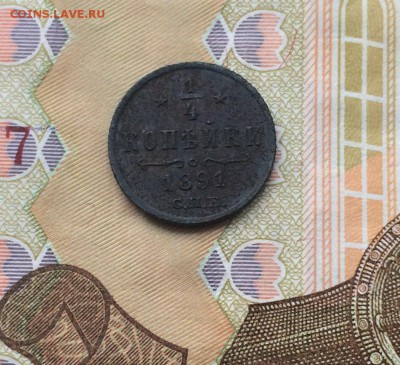 4 копейки 1891г. оценка - IMG_5723.JPG