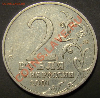 2 рубля 2001ММД Гагарин шт.Г1 до 21.00 14.03.2011 - DSC01055