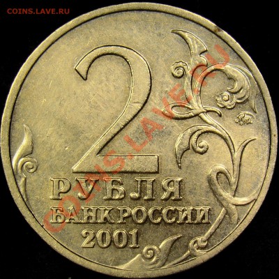 2 рубля 2001ММД Гагарин шт.Д1 до 21.00 14.03.2011 - DSC03278.JPG