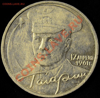 2 рубля 2001ММД Гагарин шт.Д1 до 21.00 14.03.2011 - DSC03282