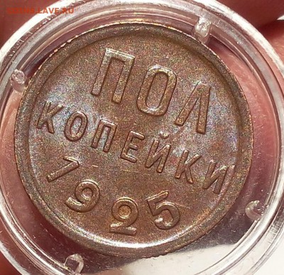 пол копейки 1925г UNC - IMG_20171007_011315.JPG