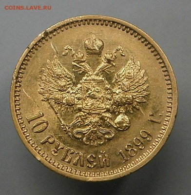 10 рублей 1899 (АГ) с зарапиноми. На подлинность и оценку. - PA080003.JPG