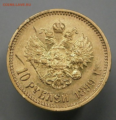 10 рублей 1899 (АГ) с зарапиноми. На подлинность и оценку. - PA080004.JPG