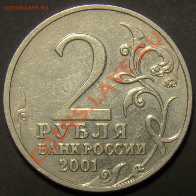 2 рубля 2001ММД Гагарин шт.Д3 до 21.00 14.03.2011 - DSC01057
