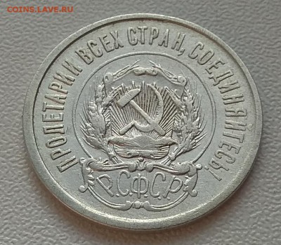 20 копеек 1921г до 12.10.17г в 22:00 - IMG_20171007_102347