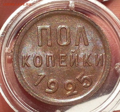 пол копейки 1925г UNC до 08.10.17 - IMG_20171007_011343.JPG