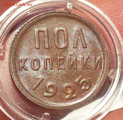 пол копейки 1925г UNC до 08.10.17 - IMG_20171007_011527.JPG