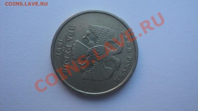 2 рубля 1997 года аверс к реверсу ≈ 90 градусов - DSC00876.JPG