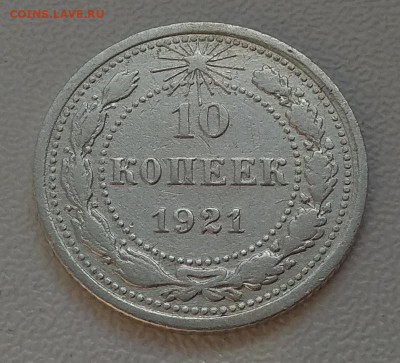 10 копеек 1921г до 12.10.17г в 22:00 - IMG_20171007_104855