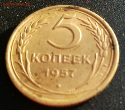 5 копеек 1957 - IMG_20171007_165248