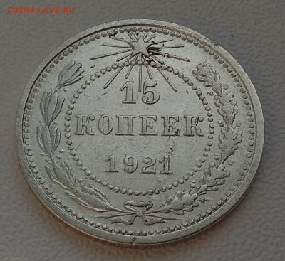 15 копеек 1921г до 12.10.17г в 22:00 - IMG_20171007_104801