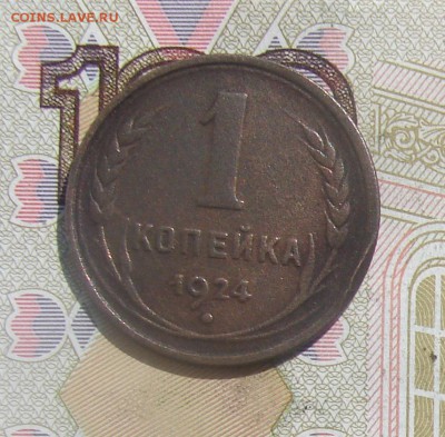 1 копейка 1924 до 10-10-2017 до 22-00 по Москве - 1 24 1 Р