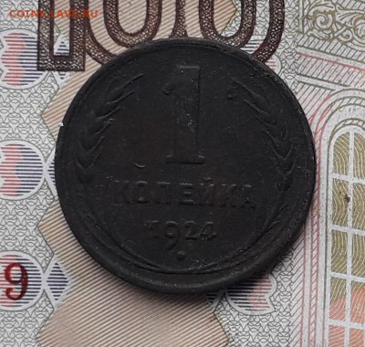 1 копейка 1924 до 10-10-2017 до 22-00 по Москве - 1 24 Р