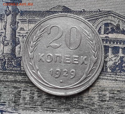 20 копеек 1929 до 10-10-2017 до 22-00 по Москве - 6 Р