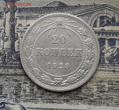 20 копеек 1923 до 10-10-2017 до 22-00 по Москве - 12 Р