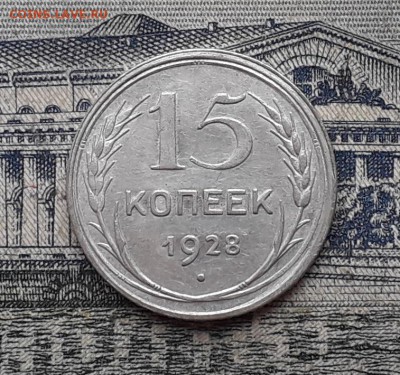 15 копеек 1928 до 10-10-2017 до 22-00 по Москве - 4 Р