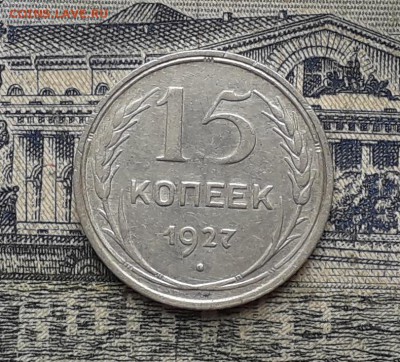 15 копеек 1927 до 10-10-2017 до 22-00 по Москве - 5 Р