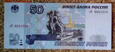 50 рублей 1997 модификация 2001 года, до 10.10.2017 в 22.00 - IMG_20171007_112334