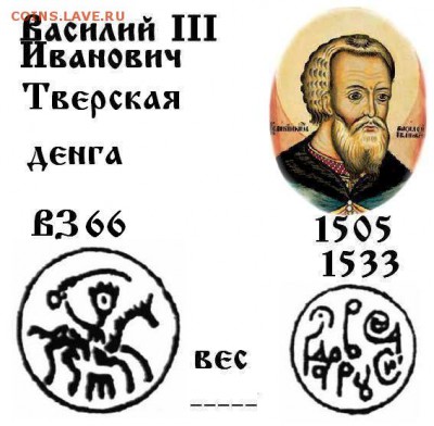 Василий 3 Тверь № 66 до 11.10.2017 в 21-00 - ВЗ 66 Василий III Тв д.JPG